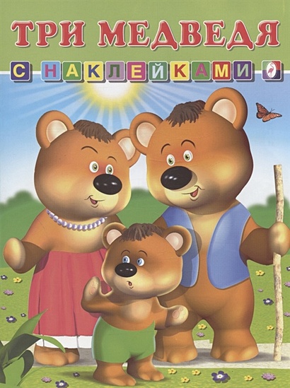 Три медведя. Книга с наклейками - фото 1