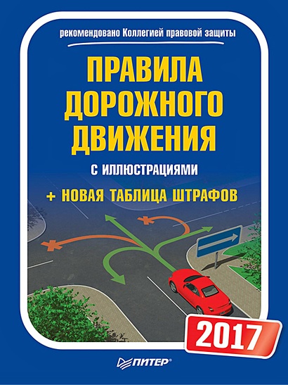 Правила дорожного движения 2017 с иллюстрациями + Новая таблица штрафов - фото 1