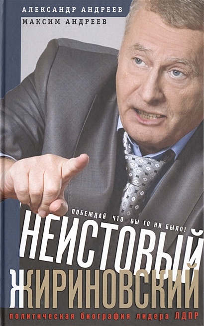 Неистовый Жириновский. Политическая биография лидера ЛДПР. - фото 1