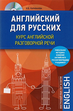 Английский для русских. Курс английской разговорной речи (+CD) - фото 1