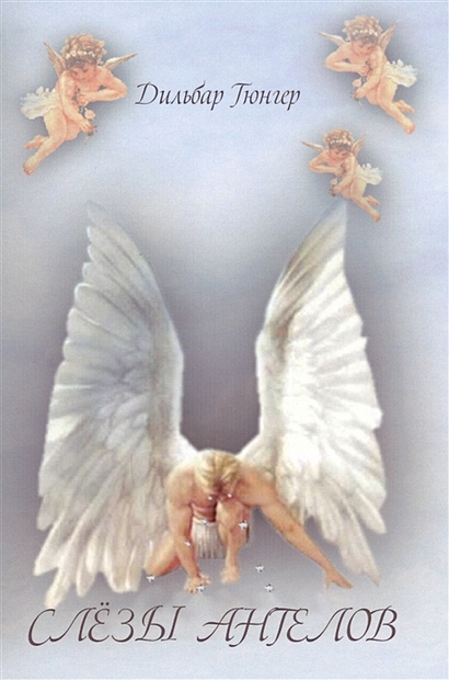 Слезы ангелов - фото 1