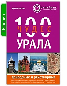 100 чудес Урала: природные и рукотворные. Путеводитель - фото 1