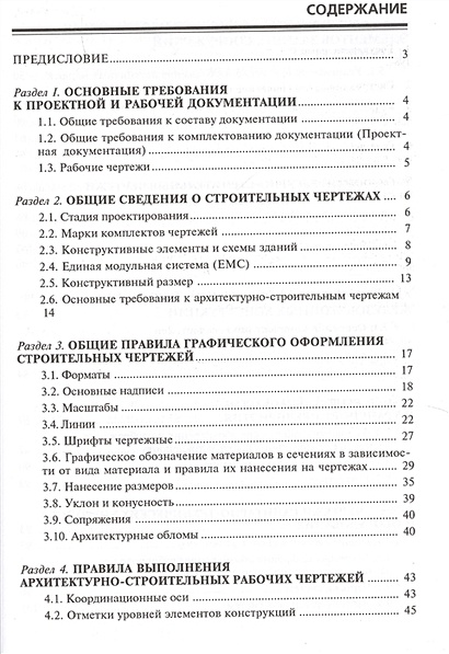 Георгиевский о в единые требования по выполнению строительных чертежей м архитектура с 2013