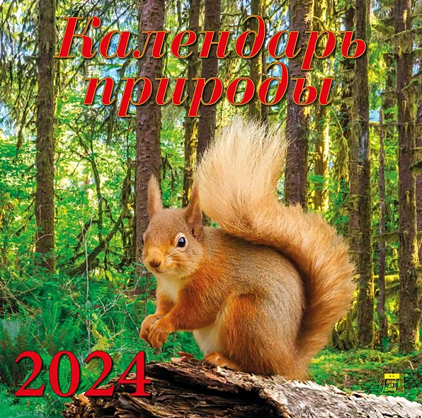 Календарь 2024г 300*300 "Календарь природы" настенный, на скрепке - фото 1