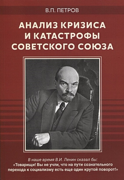 Анализ кризиса и катастрофы Советского Союза. Сборник - фото 1