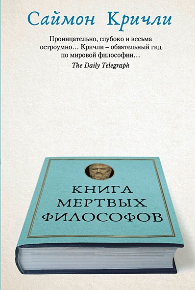 Книга мертвых философов. Кричли С. - фото 1