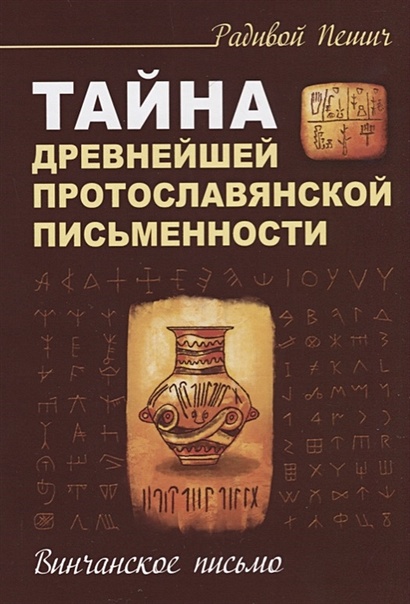 Тайна древнейшей протославянской письменности. Винчанское письмо - фото 1