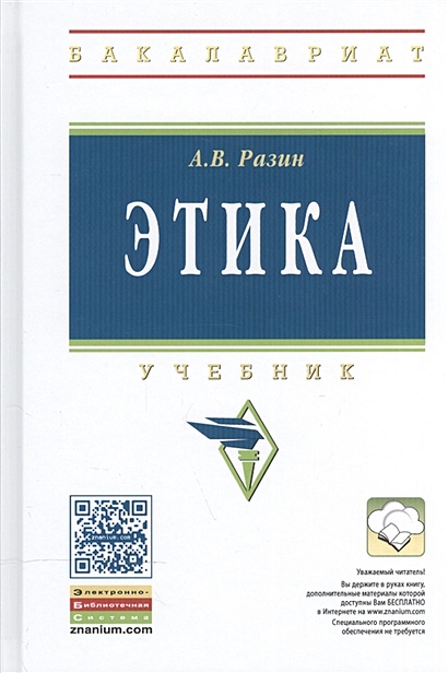 Этика. Учебник  Разин А., купить  по низкой цене, читать отзывы в Book24.ru  Эксмо-АСТ  ISBN 978-5-16-011414-9, p6324346