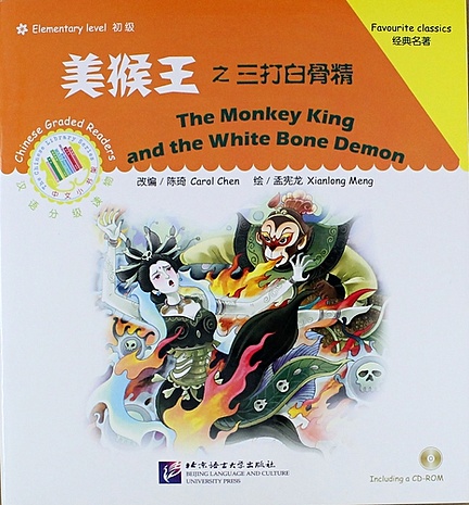Elementary Level: The Monkey King and the White Bone Demon / Элементарный уровень: Как Король обезьян трижды победил демона - Книга + CD - фото 1