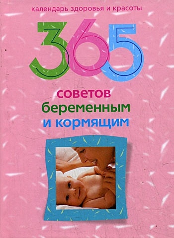 365 советов беременным и кормящим / (Календарь здоровья и красоты). Мартьянова Л. (ЦП) - фото 1