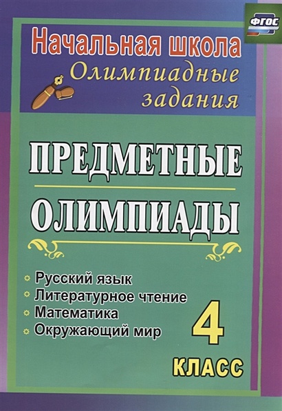 Предметные олимпиады. 4 класс. Русский язык, математика, литературное чтение, окружающий мир - фото 1