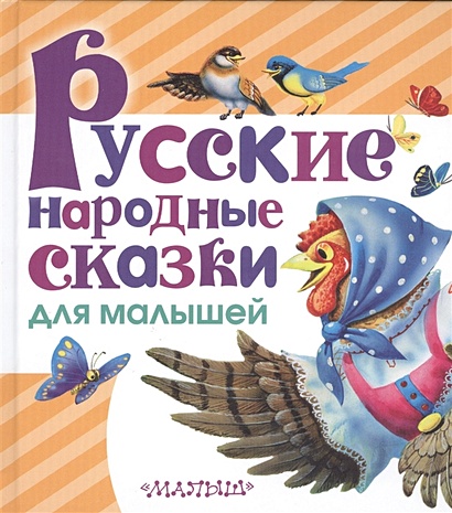 Русские народные сказки для малышей - фото 1