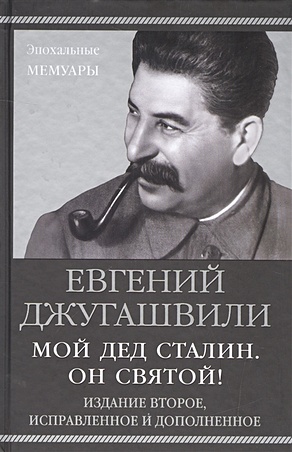 Мой дед Сталин. Он святой! - фото 1