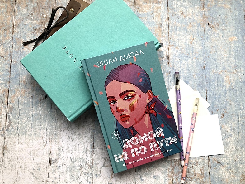 книга домой не по пути о чем. Смотреть фото книга домой не по пути о чем. Смотреть картинку книга домой не по пути о чем. Картинка про книга домой не по пути о чем. Фото книга домой не по пути о чем