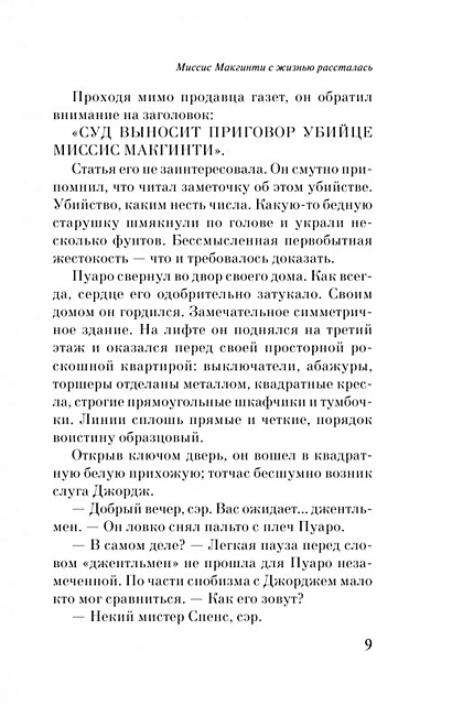 Миссис Макгинти с жизнью рассталась (Агата Кристи) - купить книгу в ...