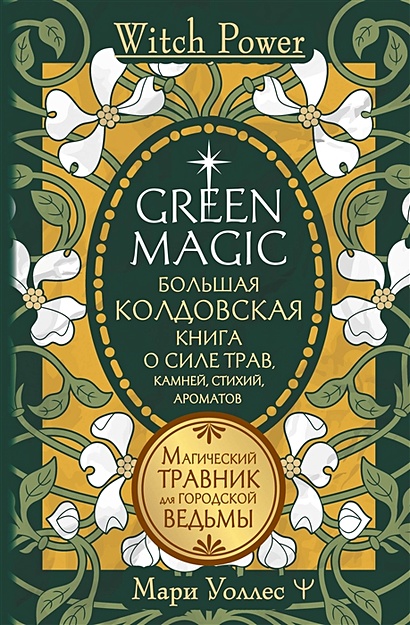 Green Magic. Большая колдовская книга о силе трав, камней, стихий, ароматов - фото 1