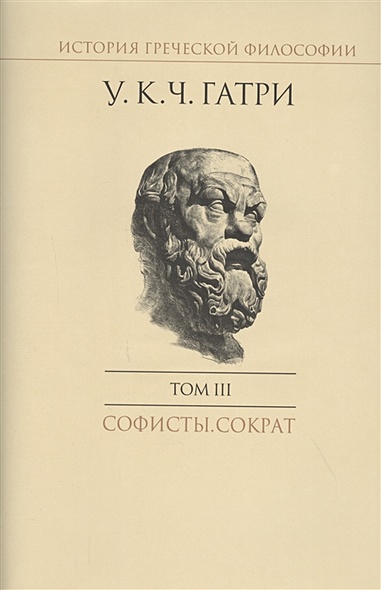 История греческой философии в 6 томах. Том III. Софисты. Сократ - фото 1