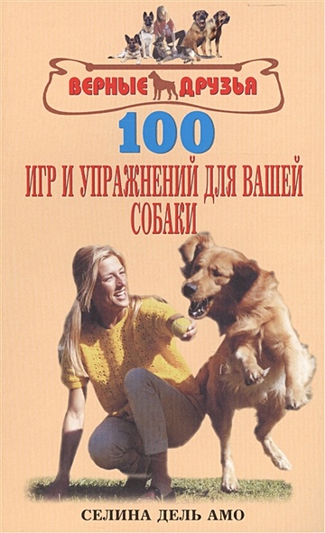 100 игр и упражнений для вашей собаки - фото 1