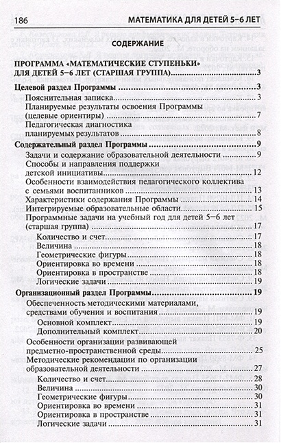 Математика для детей 5–6 лет. Методическое пособие к рабочей тетради "Я ...