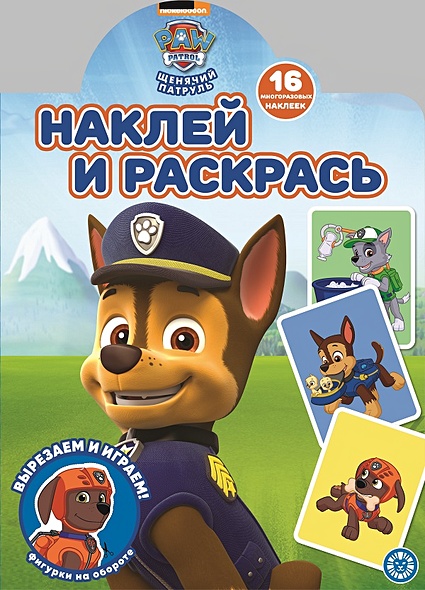 Щенячий патруль. N НР 2112. Наклей и раскрась! - фото 1
