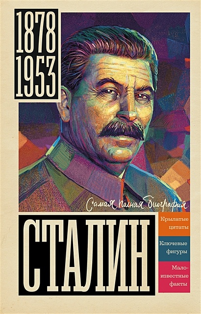 Сталин - фото 1