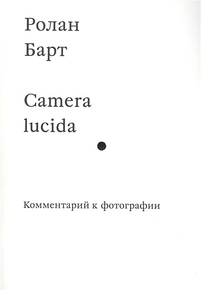Camera lucida. Комментарий к фотографии - фото 1