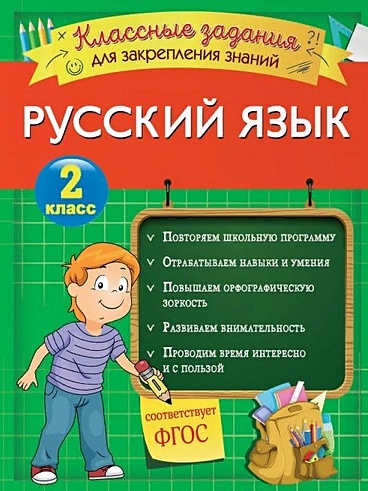 Русский язык. Классные задания для закрепления знаний. 2 класс - фото 1