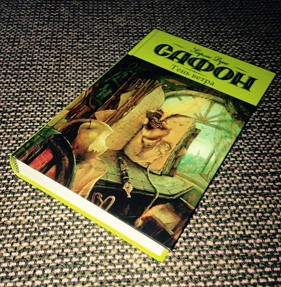 Книга Тень ветра • Карлос Руис Сафон – купить книгу по низкой цене ...