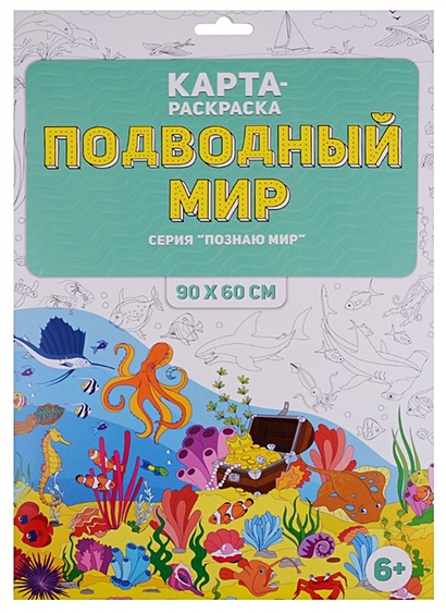 Карта-раскраска Подводный мир 90х60 см - фото 1