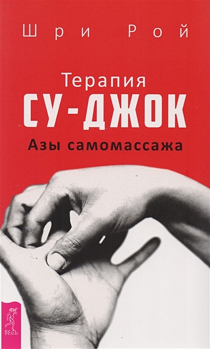 Книга Терапия су-джок. Азы самомассажа • Рой Ш. – купить книгу по ...