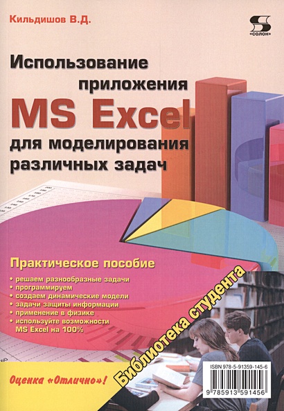 Использование приложения MS Excel для моделирования различных задач. Практическое пособие - фото 1