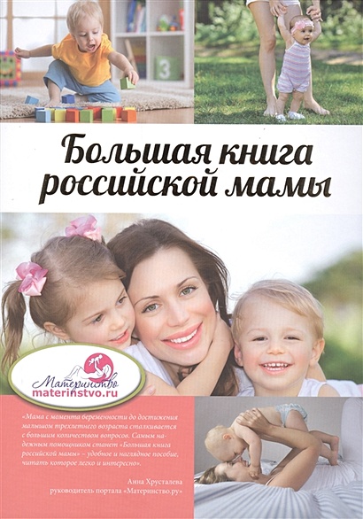 Большая книга российской мамы - фото 1