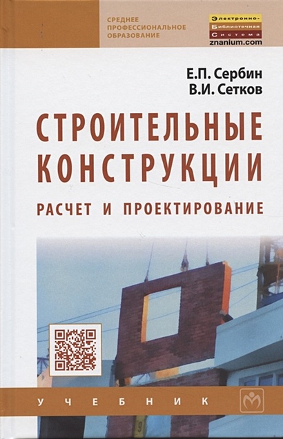 Строительные Конструкции. Расчет И Проектирование. Учебник.