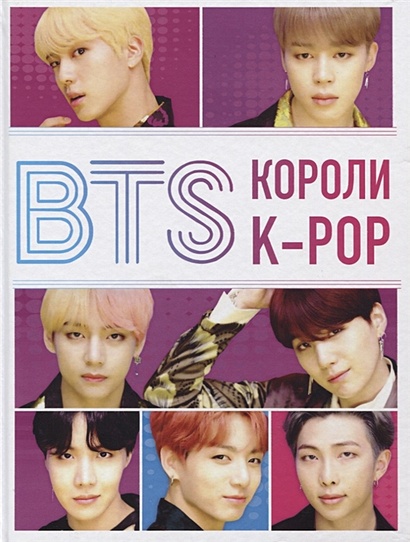 BTS. Короли K-POP - фото 1