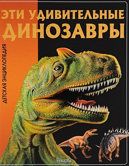 Эти удивительные Динозавры. Детская энциклопедия. - фото 1