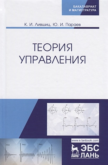 Теория Управления. Учебник • Лившиц К. И Др., Купить По Низкой.