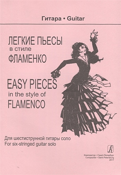 Легкие пьесы в стиле фламенко. Для шестиструнной гитары соло / Easy pieces in the style of flamenco. For six-stringed guitar solo - фото 1