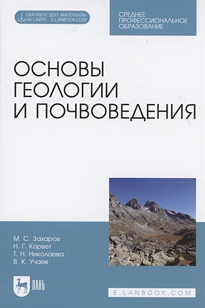 Основы геологии и почвоведения. Учебное пособие - фото 1