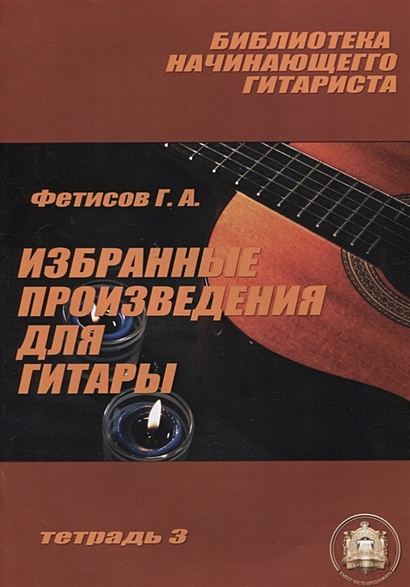 Библиотека начинающего гитариста. Избранные произведения для гитары. Учебное пособие. Тетрадь 3 - фото 1