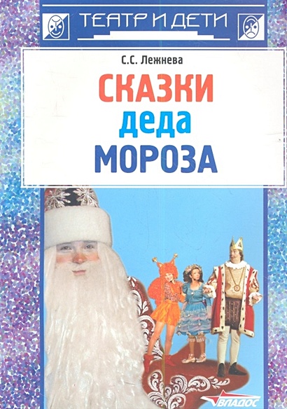 Сказки деда Мороза. Новогодние пьесы для детского театра - фото 1