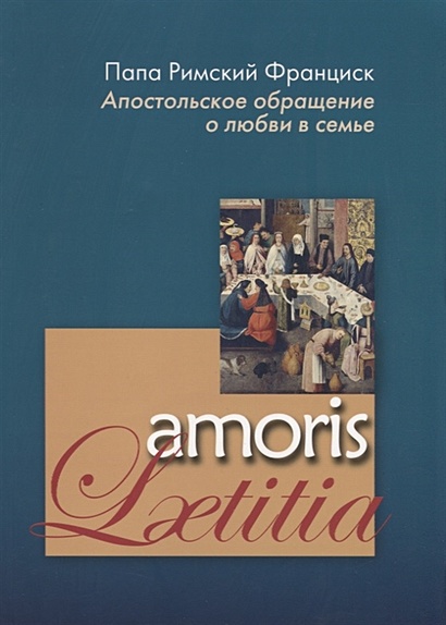 Апостольское обращение о любви в семье. Amoris Laetitia - фото 1