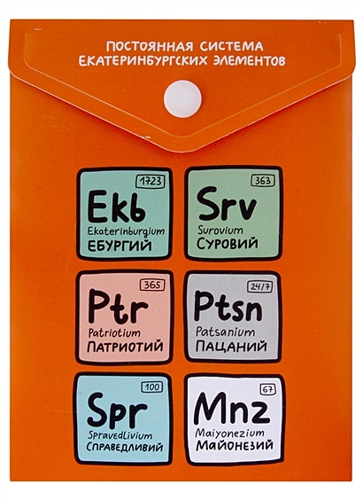 Папка-конверт А6 на кнопке "Постоянная система екатеринбургских элементов", вертикальная - фото 1