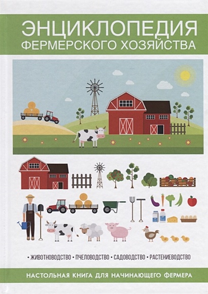 Энциклопедия фермерского хозяйства. Настольная книга для начинающего фермера - фото 1