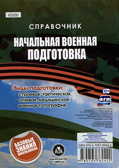 Справочник. Начальная военная подготовка: главное в военной службе и ...