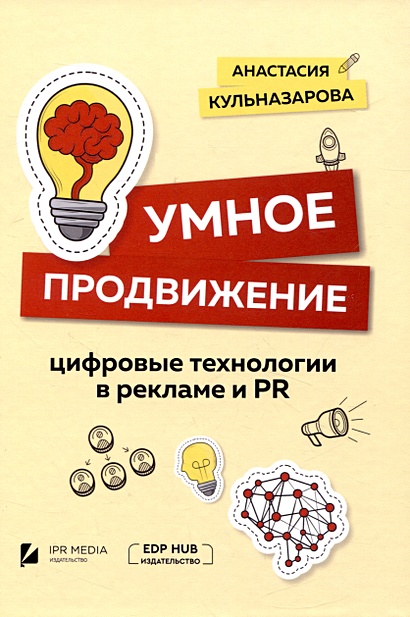 Умное продвижение: цифровые технологии в рекламе и PR - фото 1