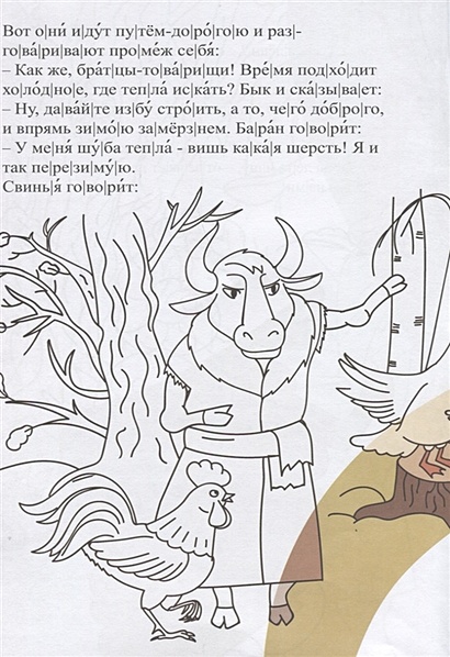 Раскраска зимовье зверей распечатать для детей Книга Зимовье зверей. Книжка для чтения и раскрашивания. KiddieArt * - купить кн