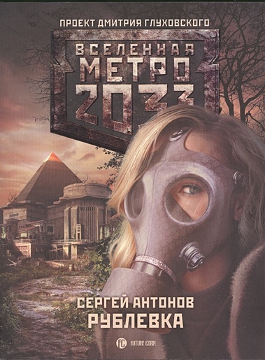 Метро 2033: Рублевка - фото 1