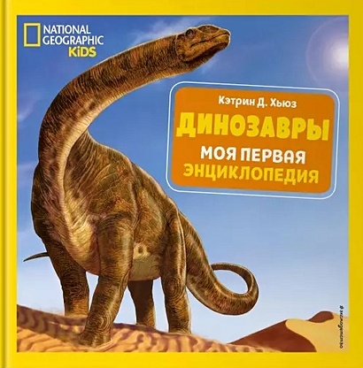 Динозавры. Моя первая энциклопедия - фото 1