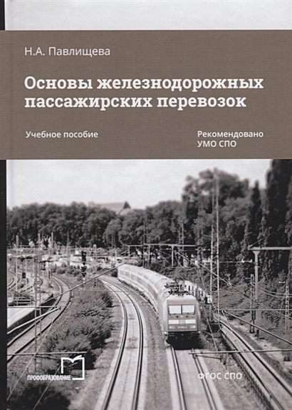 Основы железнодорожных пассажирских перевозок. Учебное пособие - фото 1