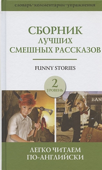 Сборник лучших смешных рассказов. Уровень 2 - фото 1